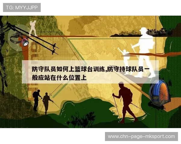 球队在防守回合中稳固配合减少对手空位机会，防守有球队员的环节